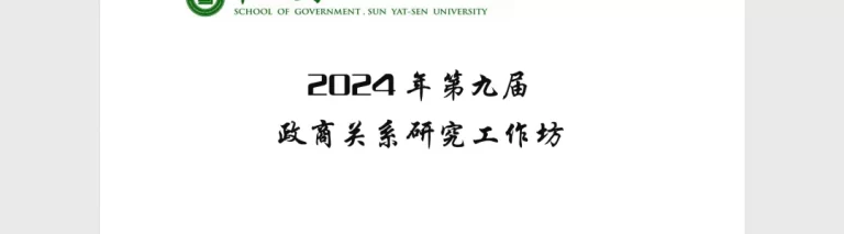 第九届政商关系研究工作坊圆满落幕!